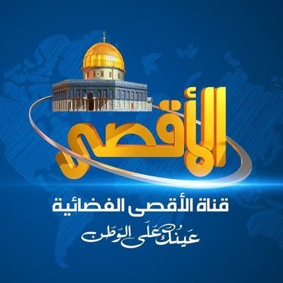 توقف بث قناة الأقصى الفضائية غداً بسبب أزمتها المالية