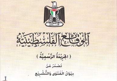 إصدار العدد (149) من جريدة "الوقائع الفلسطينية"
