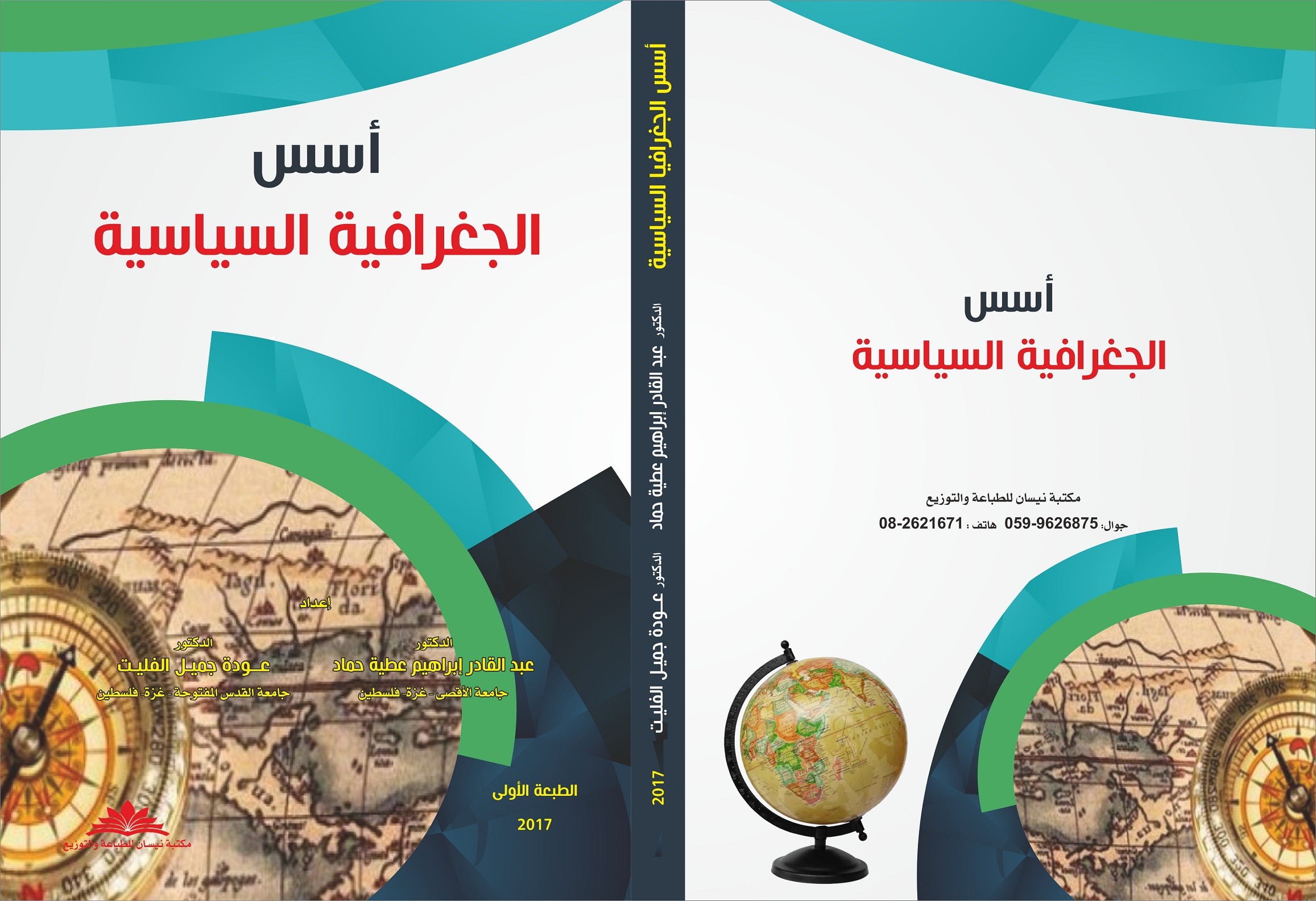 إصدار كتاب جديد بغزة بعنوان "أسس الجغرافية السياسية"