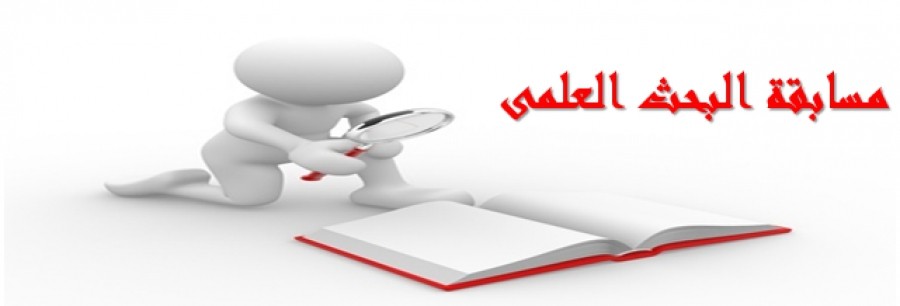 الاعلان عن أسماء المتأهلين في مسابقة البحث العلمي