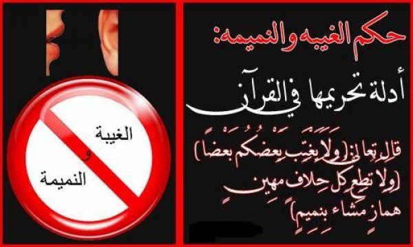 حكم سماع الغيبة.