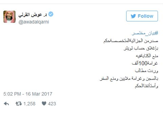 محكمة سعودية تقضي بإغلاق حساب الداعية عوض القرني على "تويتر"