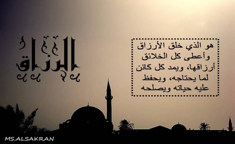 الرزاق سبحانه وتعالي