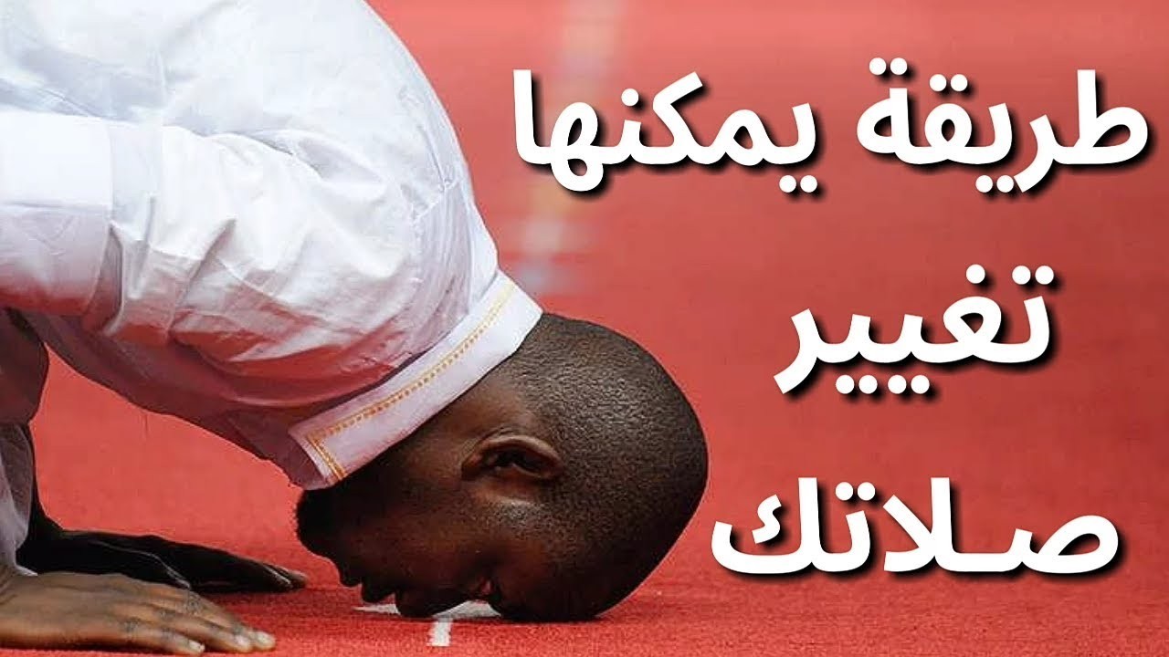 الطريقة لتخلص من عدم الخشوع في الصلاة