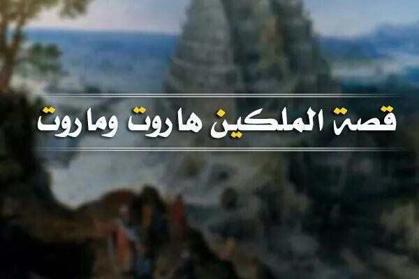 قصة هاروت وماروت.. كل نعمة لا تقترب من الله بلية