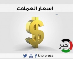 اسعار صرف العملات اليوم الثلاثاء