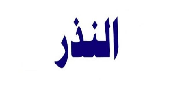 كفارة العجز عن الوفاء بالنذر