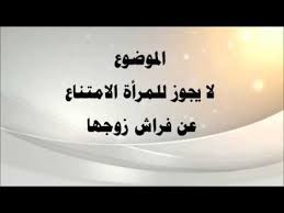 متى يجوز للمرأة الامتناع عن زوجها؟
