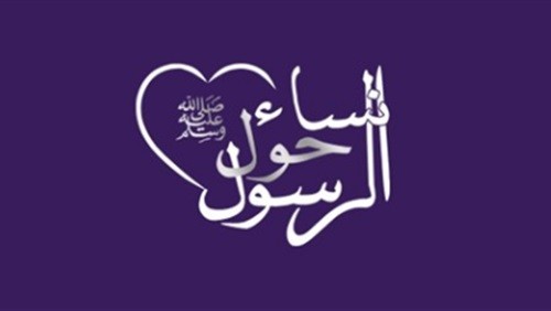 نساء حول الرسول " آمنة بنت وهب سيدة الأمهات "