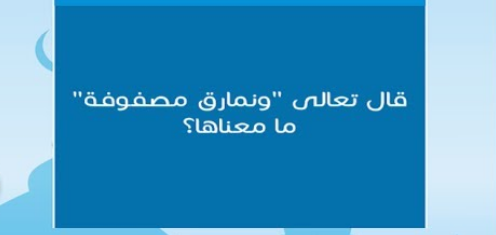 هل تعلم معنى "وَنَمَارِقُ مَصْفُوفَةٌ" التي جاءت في القرآن؟