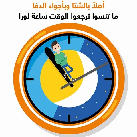  هاشتاغ #التوقيت_الشتوي يثير موجة من التغريدات الساخرة في أوساط النشطاء 