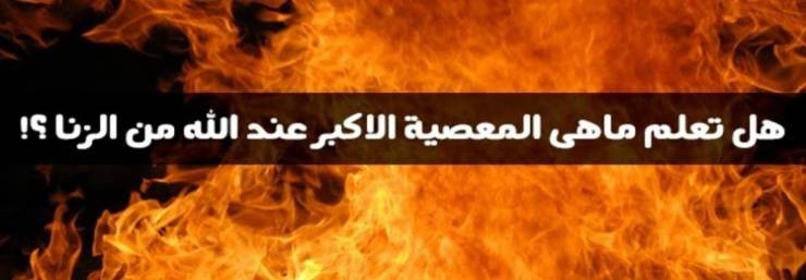 المعصية الأكبر والأعظم عند الله من الزنا ؟!