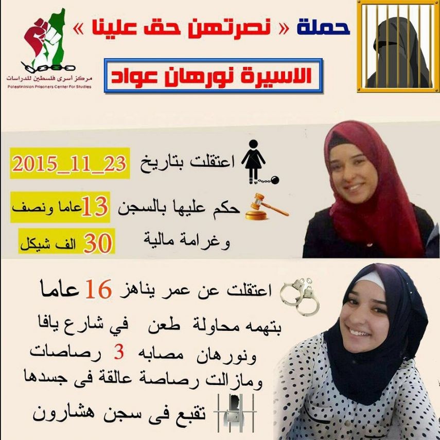  حملة إعلامية للتعريف بالأسيرات في سجون الاحتلال