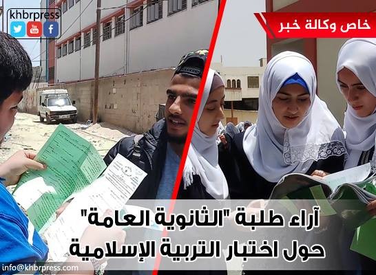 بالفيديو: وكالة "خبر" تستطلع آراء طلاب "التوجيهي" باختبار التربية الإسلامية