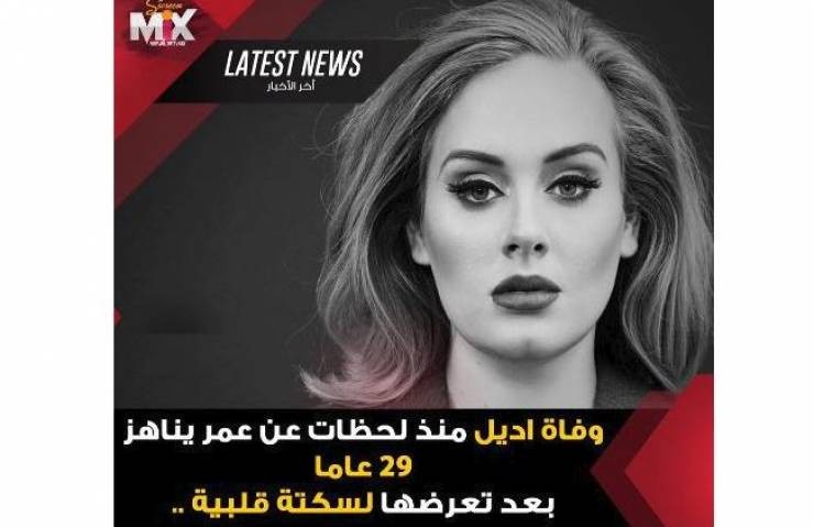 بالصورة : ضجة كبيرة على مواقع التواصل بعد 'وفاة أديل '!