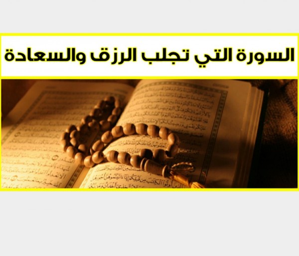 السورة التى تجلب السعادة والرزق كما وضح الرسول 