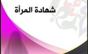 السبب فى كون شهادة الرجل بشهادة امرأتين