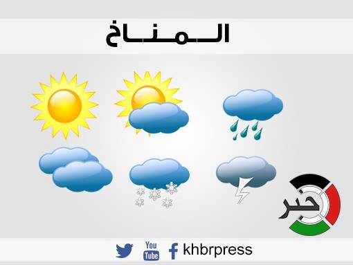 حالة الطقس: أجواء غائمة ومغبرة والفرصة ضعيفة لسقوط أمطار 