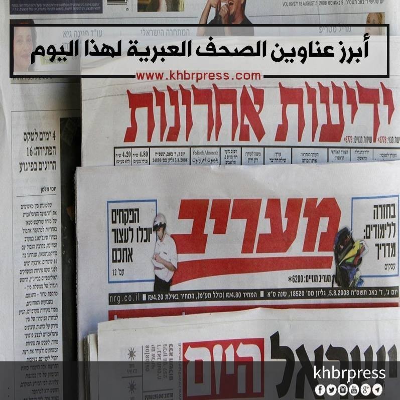 أبرز عناوين الصحف العبرية اليوم الأحد