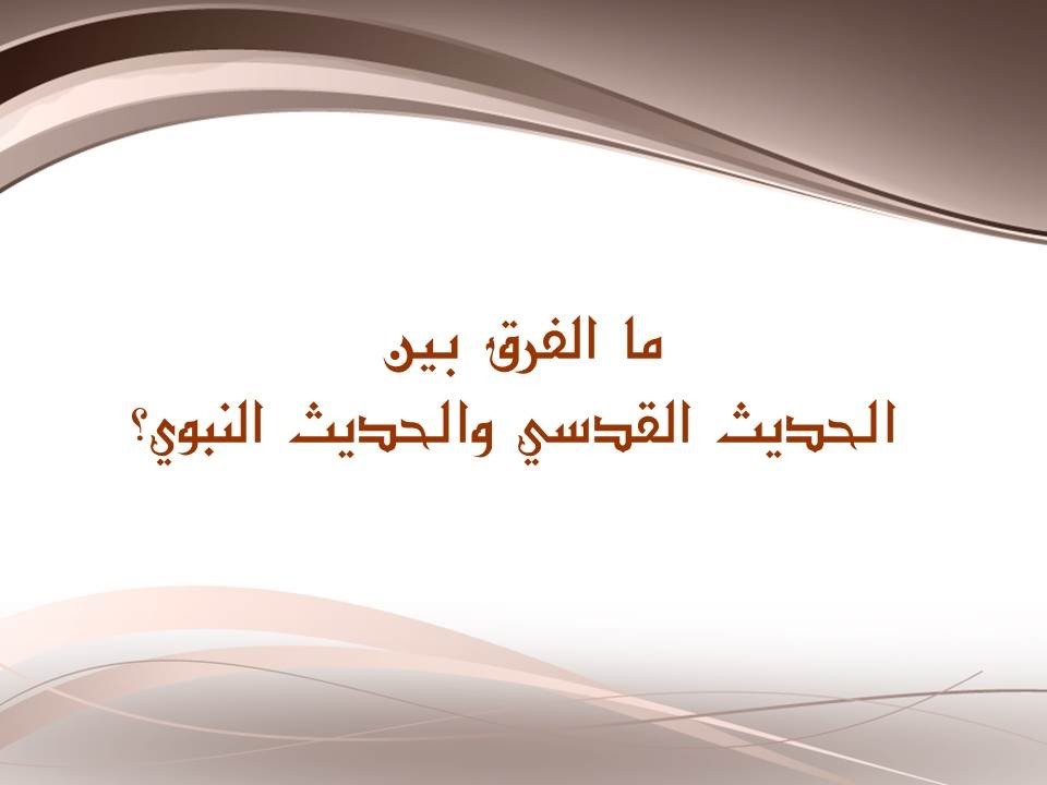 ما الفرق بين القرآن والحديث النبوي والقدسي؟