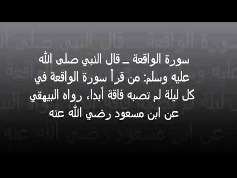 فضائل سورة الواقعة