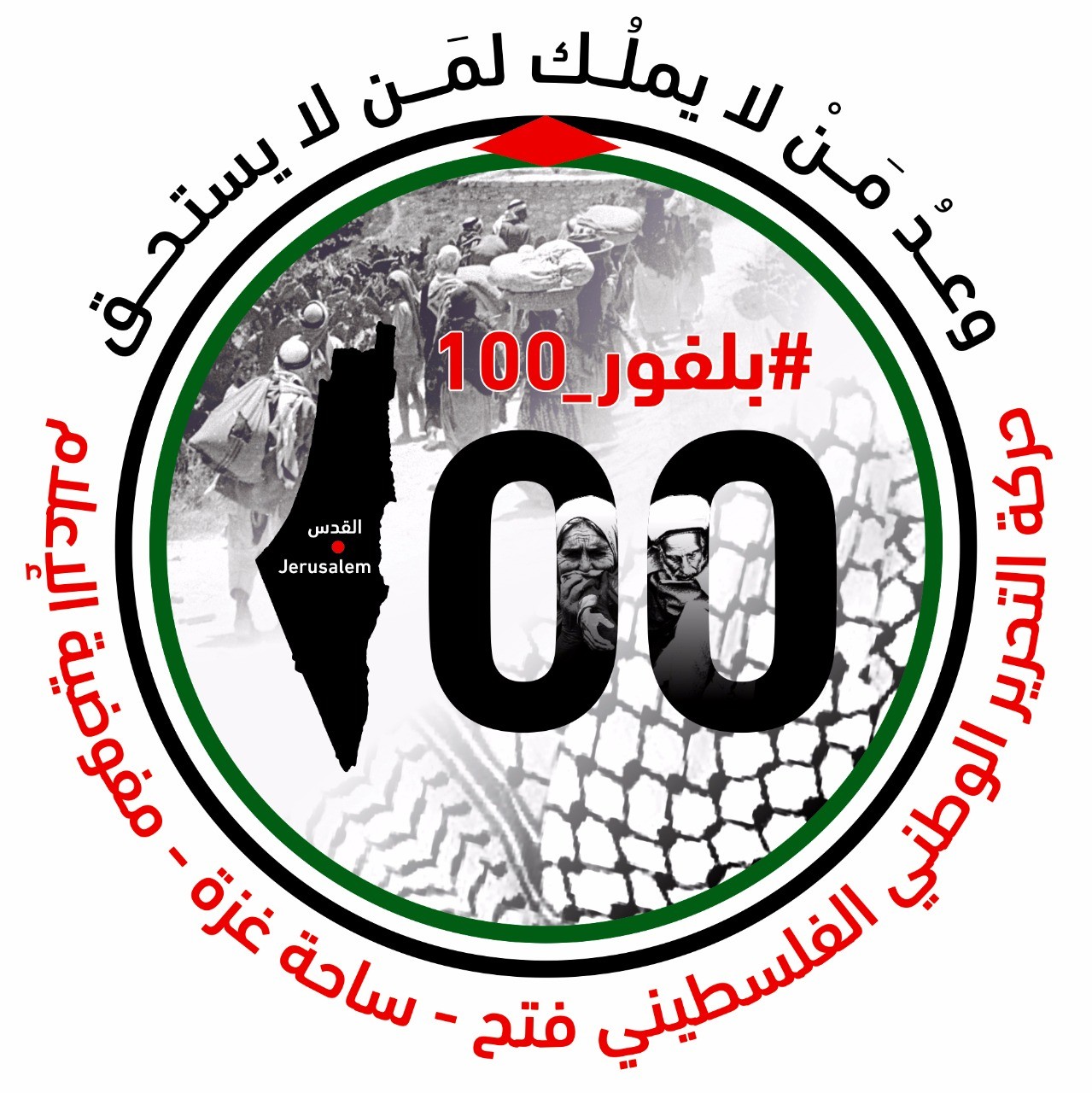 بالصور: نشطاء التيار الإصلاحي بـ"فتح" هاشتاج #بلفور وعدك باطل