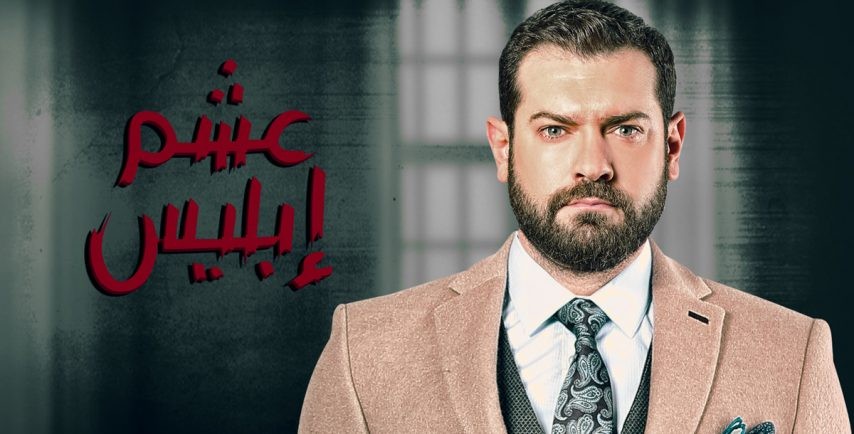 “عشم إبليس” يحظى بنسبة مشاهدة عالية في الأسبوع الأول من السباق الرمضاني