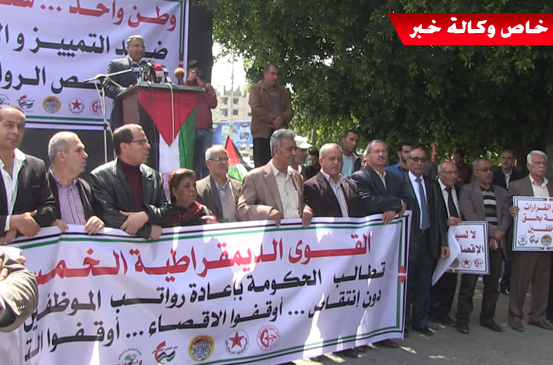 وقفة احتجاجية أمام مقر مجلس الوزراء بغزة رفضاً لخصومات رواتب موظفي السلطة
