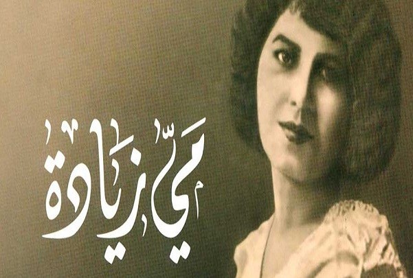 الذكرى السنوية للأديبة الفلسطينية "مي زيادة" اليوم