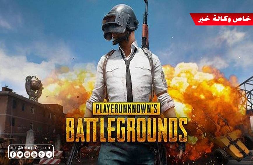 بالفيديو: لعبة "ببجي" تنتشر كالنار في الهشيم بمختلف أرجاء العالم