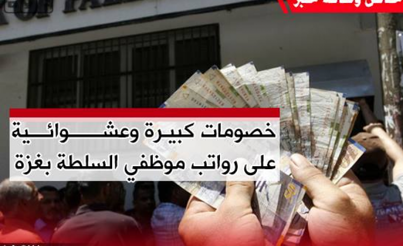 "موظفو السلطة" بغزة يبدون سخطهم بعد خصومات كبيرة على رواتبهم