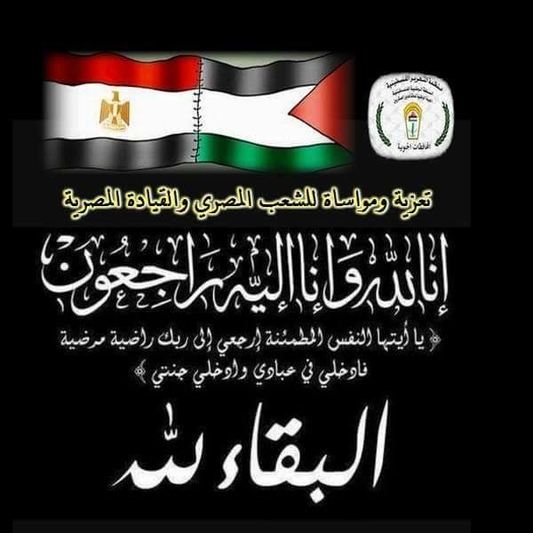 "المتقاعدون العسكريون" تدين العمل الاجرامي بمسجد الروضة بسيناء 