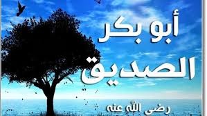 أبو بكر الصديق نسبه وحياته