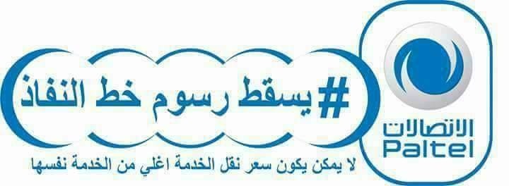 بهاشتاغ "#يسقط_خط_النفاذ"