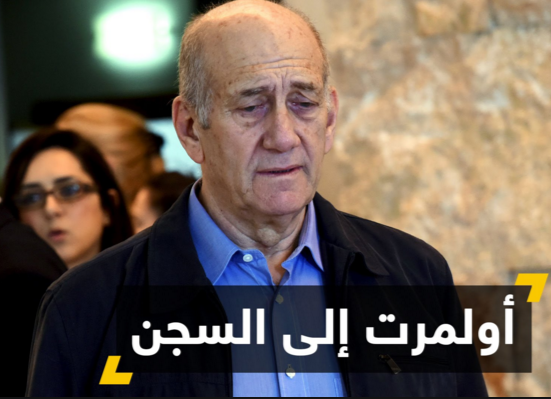 بالصور : كيف تبدو أول أيام " أولمرت" في السجن