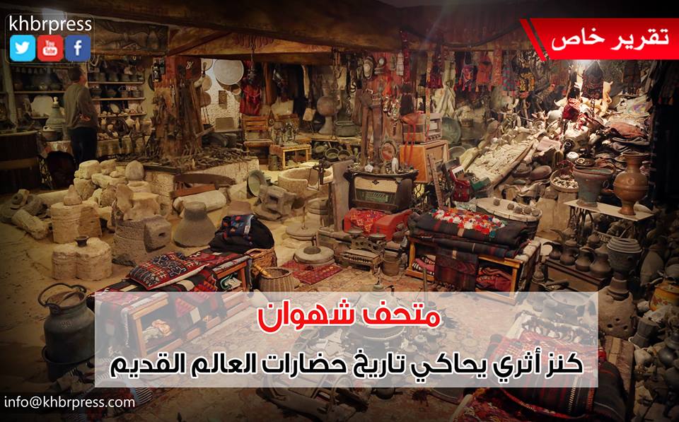 بالفيديو والصور: متحف "شهوان" كنز أثري يحاكي تاريخ حضارات العالم القديم