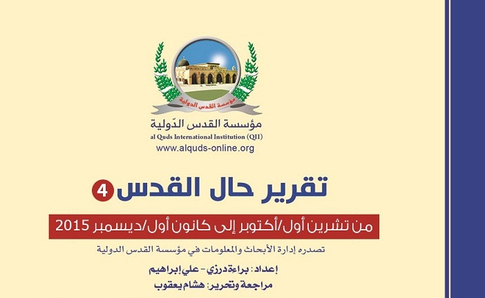 القدس الدوليّة تصدر تقرير "حال القدس" الرابع لعام 2016
