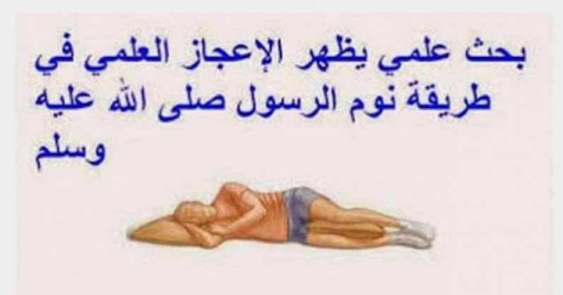 لهذا السبب كان الرسول يضع يده اليمنى تحت خده عند النوم