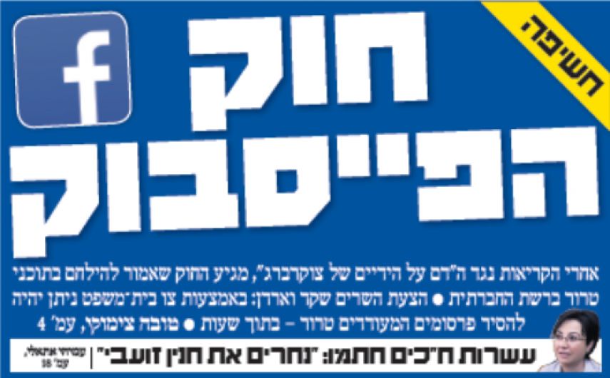 الحكومة الإسرائيلية تناقش قانون "فيسبوك" الجديد