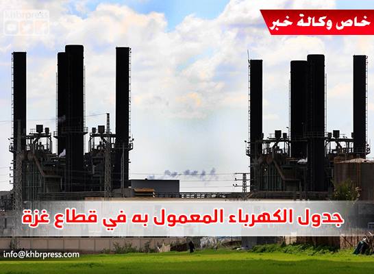 بعد تعطل خطي مصر وإسرائيل.. لبد يكشف لـ "خبر": عن جدول الكهرباء الحالي في غزة