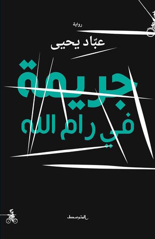 الثقافة والإعلام تطالب بإلغاء قرار مصادرة رواية "جريمة في رام الله"