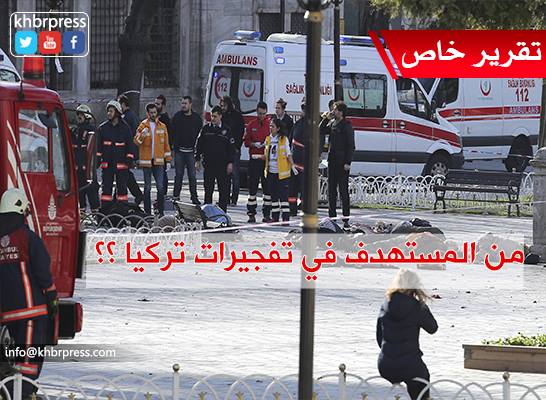 هل التفجيرات التركية تستهدف الإسرائيليين، أم أنها لزعزعة أمن واستقرار المنطقة؟!