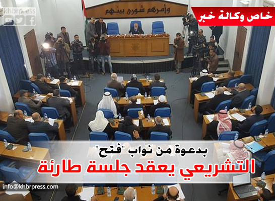 بالفيديو| ماذا قال نواب حركتي "فتح وحماس" عن انعقاد جلسة التشريعي اليوم؟!