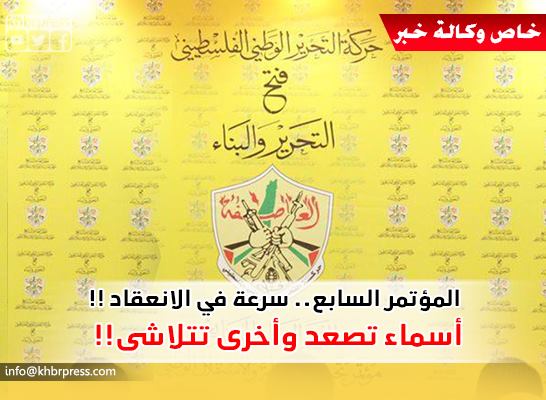 عشية انعقاد مؤتمر "فتح" السابع.. أسماء تصعد إلى المركزية وأخرى تتلاشى ؟!