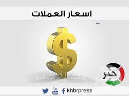 أسعار العملات لليوم الأربعاء