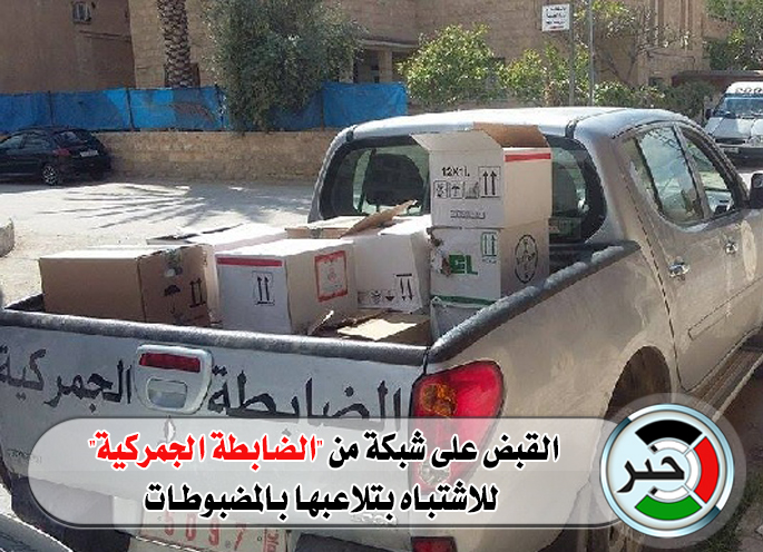 القبض على شبكة من "الضابطة الجمركية" للاشتباه بتلاعبها بالمضبوطات