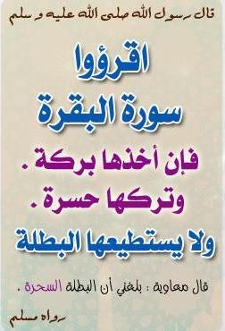 اثر المحافظه علي سورة البقرة علي الحياة الزوجية