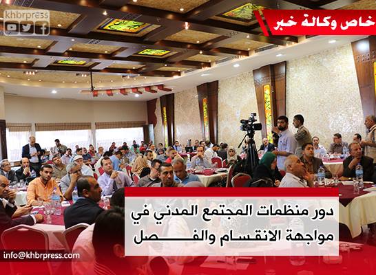 شبكة المنظمات الأهلية تعقد مؤتمر لتعزيز دور منظمات المجتمع المدني في مواجهة الانقسام والفصل