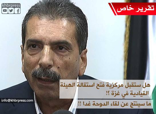 الطيراوي يكشف لـ "خبر": ما يتعلق باستقالة الهيئة القيادية لحركة فتح! ومن يعيق تطبيق المصالحة ؟