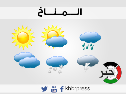 الطقس: جو جار وجاف نسببيا